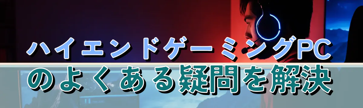 ハイエンドゲーミングPCのよくある疑問を解決