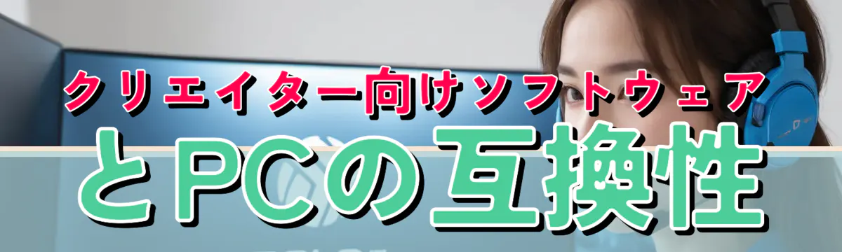 クリエイター向けソフトウェアとPCの互換性