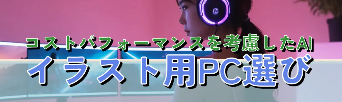 コストパフォーマンスを考慮したAIイラスト用PC選び