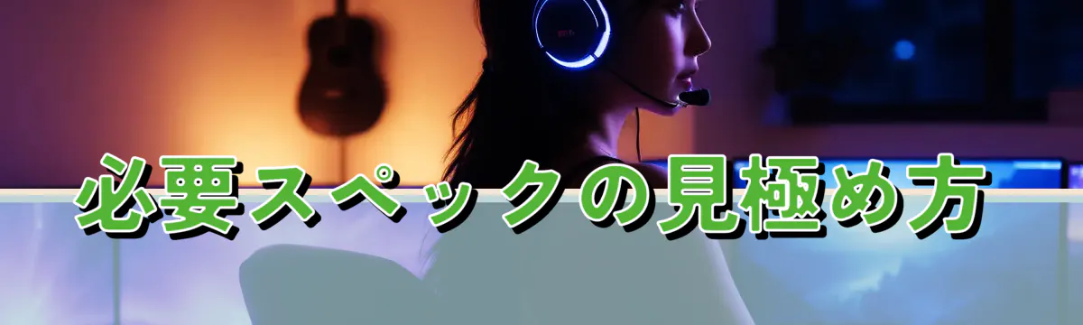 必要スペックの見極め方
