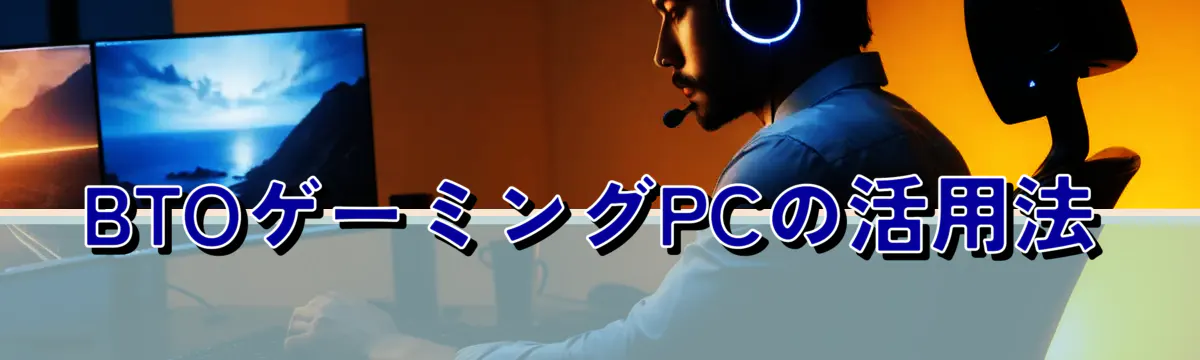 BTOゲーミングPCの活用法