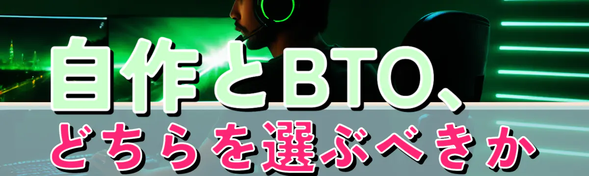 自作とBTO、どちらを選ぶべきか