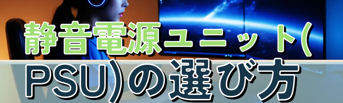 静音電源ユニット(PSU)の選び方 
