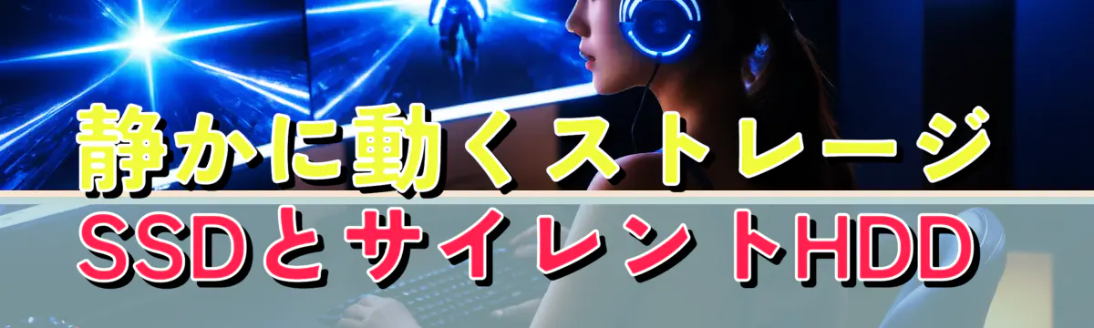 静かに動くストレージ SSDとサイレントHDD 
