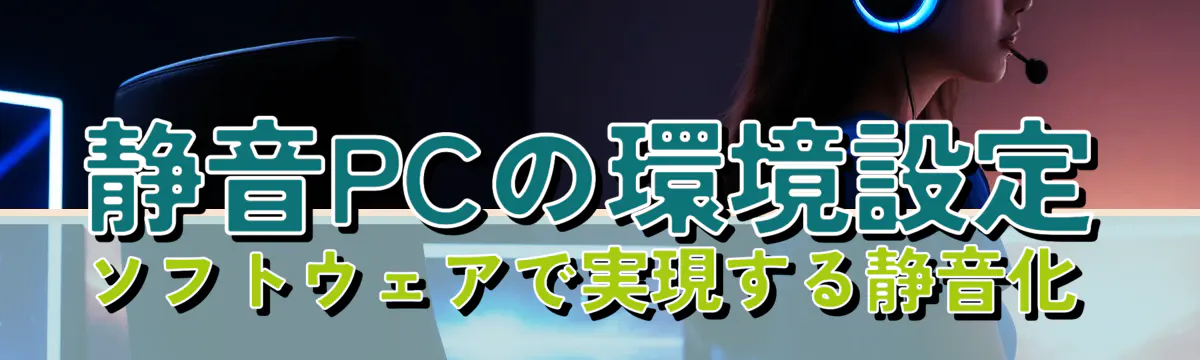静音PCの環境設定 ソフトウェアで実現する静音化 
