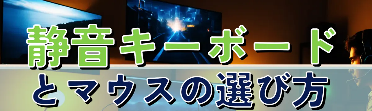 静音キーボードとマウスの選び方 
