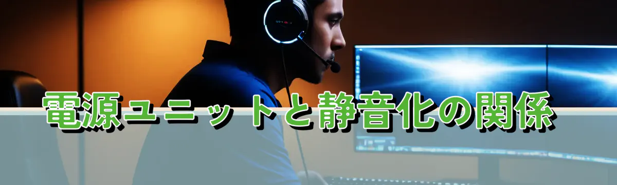 電源ユニットと静音化の関係 
