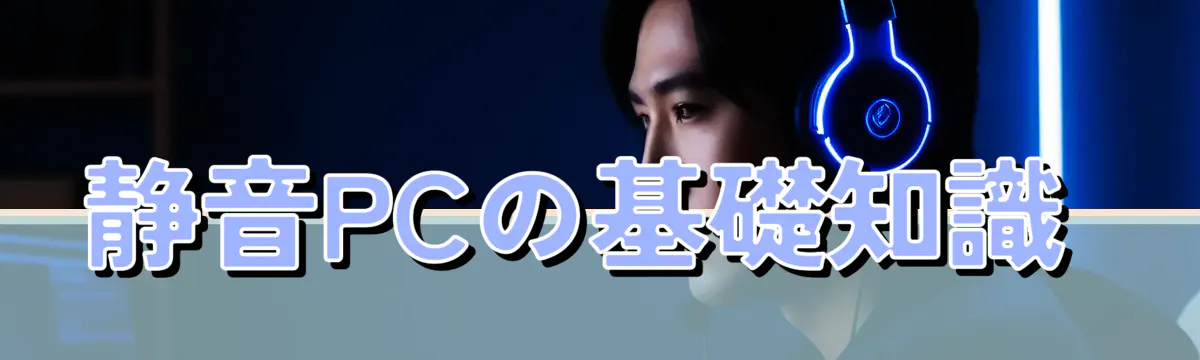 静音PCの基礎知識