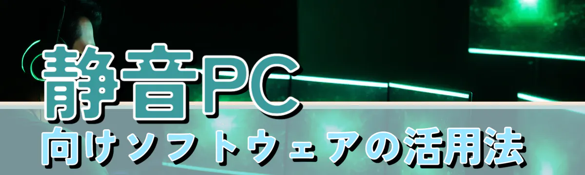 静音PC向けソフトウェアの活用法