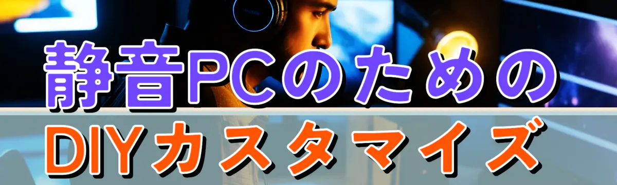 静音PCのためのDIYカスタマイズ