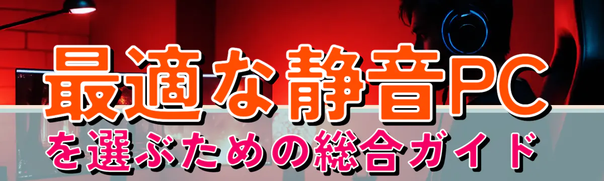 最適な静音PCを選ぶための総合ガイド