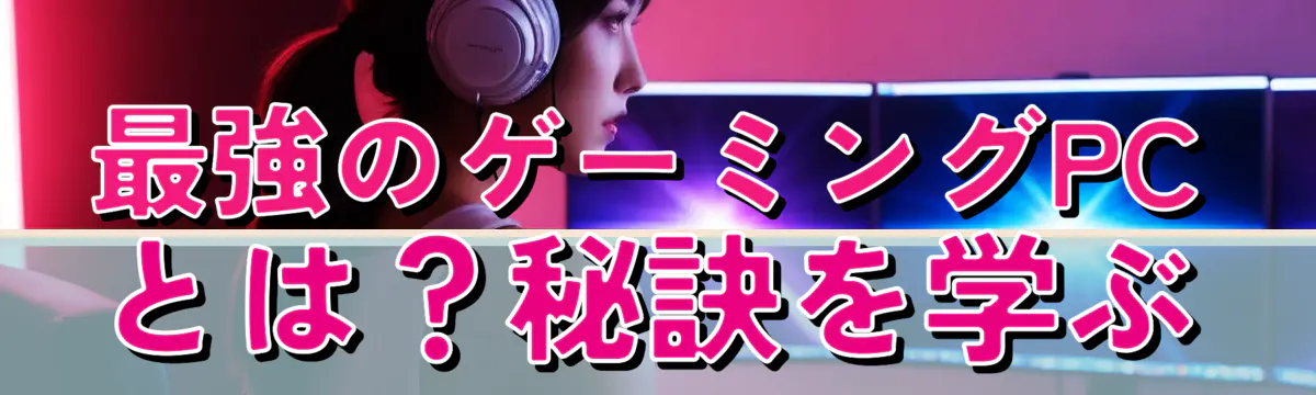 最強のゲーミングPCとは?秘訣を学ぶ
