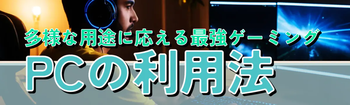多様な用途に応える最強ゲーミングPCの利用法