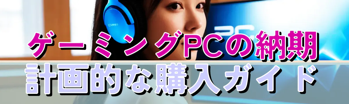 ゲーミングPCの納期 計画的な購入ガイド