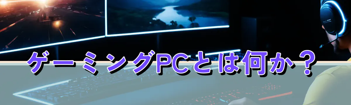 ゲーミングPCとは何か？
