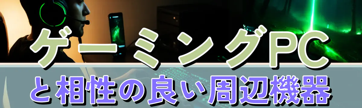 ゲーミングPCと相性の良い周辺機器
