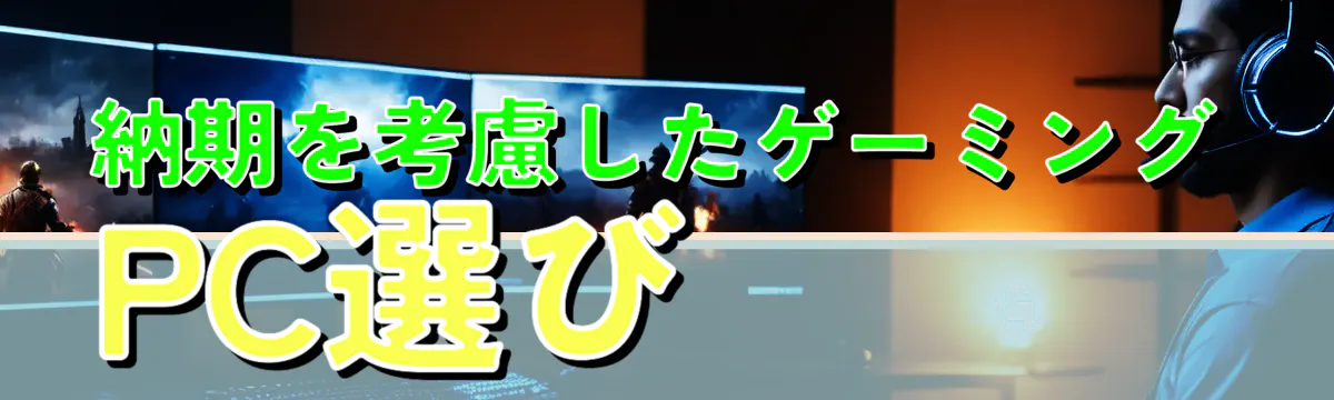 納期を考慮したゲーミングPC選び
