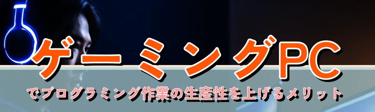 ゲーミングPCでプログラミング作業の生産性を上げるメリット