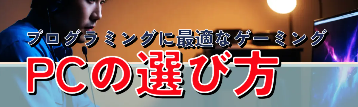 プログラミングに最適なゲーミングPCの選び方