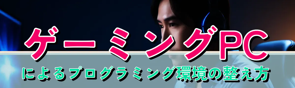 ゲーミングPCによるプログラミング環境の整え方