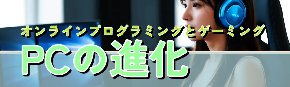 オンラインプログラミングとゲーミングPCの進化