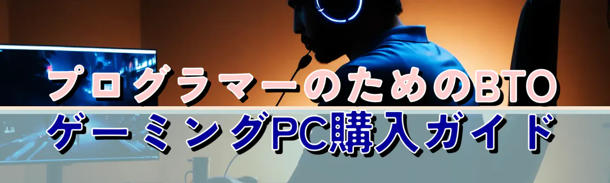 プログラマーのためのBTOゲーミングPC購入ガイド