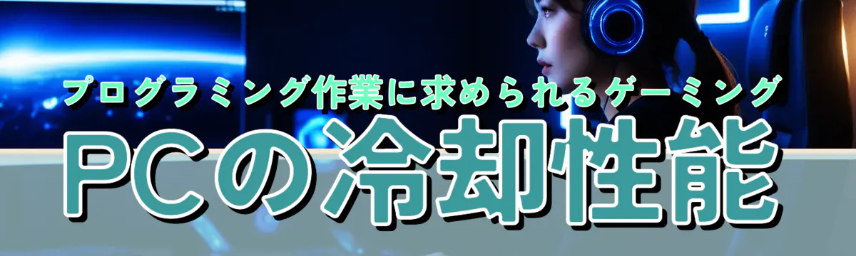 プログラミング作業に求められるゲーミングPCの冷却性能