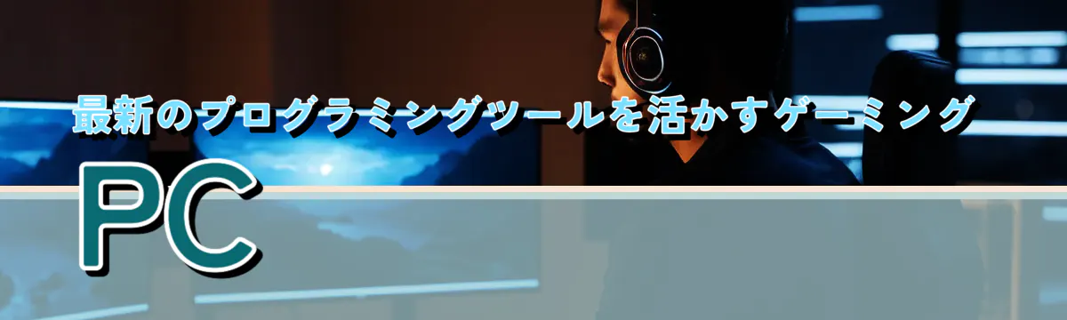 最新のプログラミングツールを活かすゲーミングPC