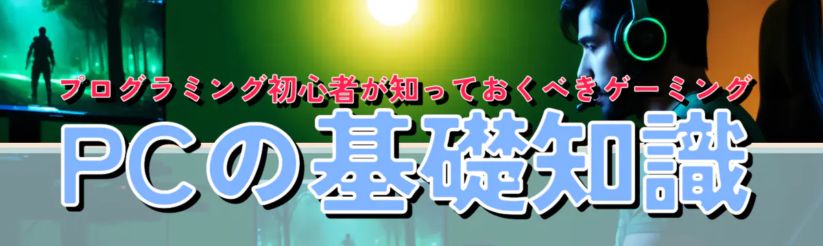 プログラミング初心者が知っておくべきゲーミングPCの基礎知識