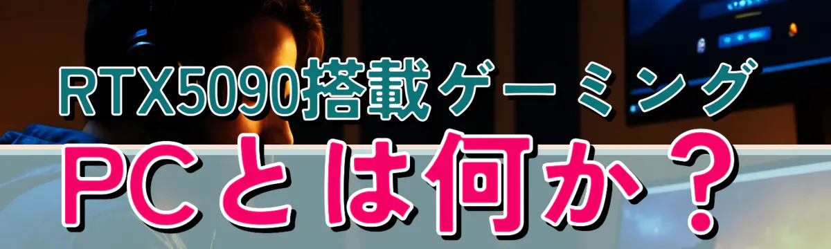 RTX5090搭載ゲーミングPCとは何か?