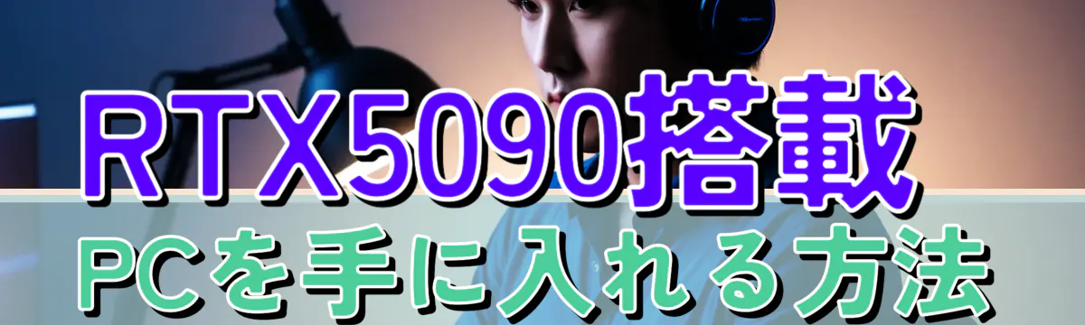 RTX5090搭載PCを手に入れる方法