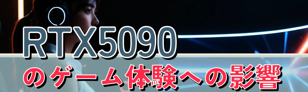 RTX5090のゲーム体験への影響