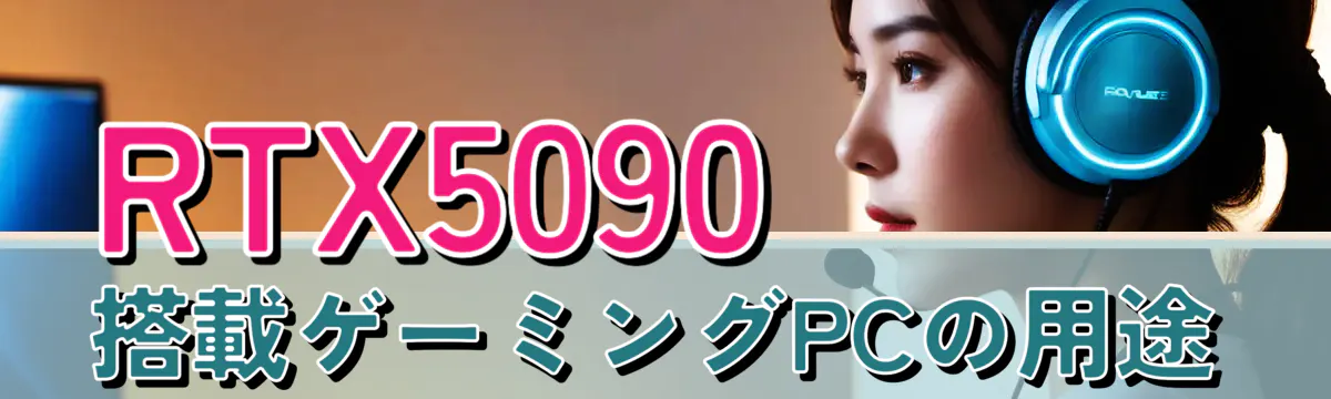 RTX5090搭載ゲーミングPCの用途