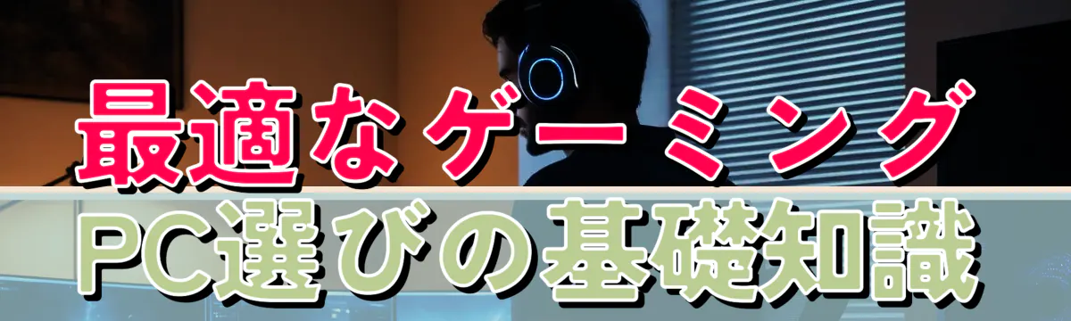 最適なゲーミングPC選びの基礎知識
