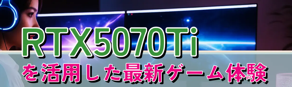 RTX5070Tiを活用した最新ゲーム体験
