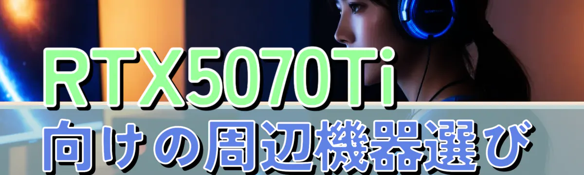 RTX5070Ti向けの周辺機器選び
