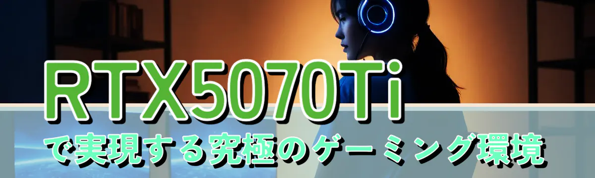RTX5070Tiで実現する究極のゲーミング環境