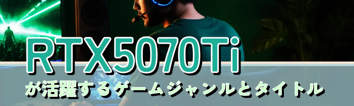 RTX5070Tiが活躍するゲームジャンルとタイトル