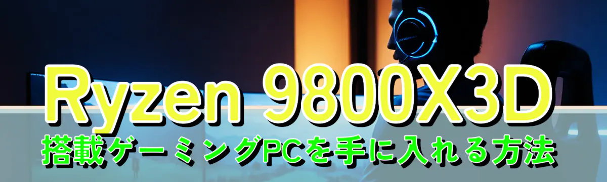Ryzen 9800X3D搭載ゲーミングPCを手に入れる方法
