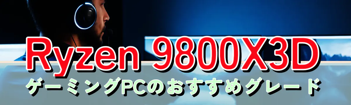 Ryzen 9800X3DゲーミングPCのおすすめグレード
