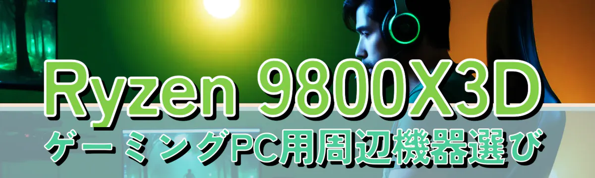 Ryzen 9800X3DゲーミングPC用周辺機器選び
