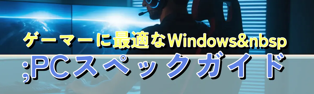 ゲーマーに最適なWindows&nbsp;PCスペックガイド