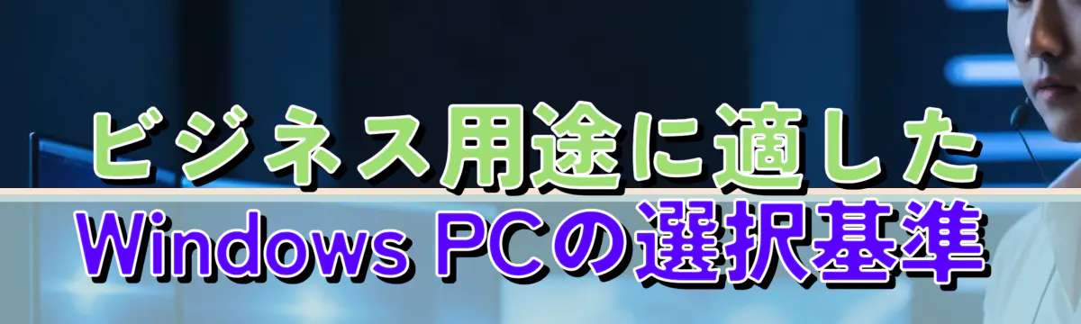 ビジネス用途に適したWindows&nbsp;PCの選択基準