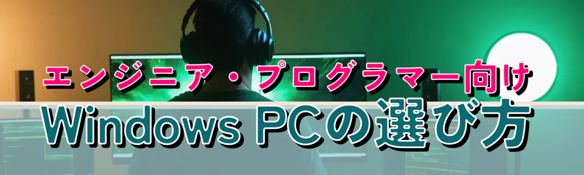 エンジニア・プログラマー向けWindows&nbsp;PCの選び方