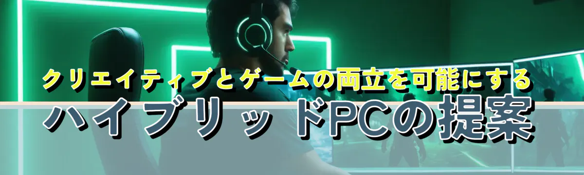 クリエイティブとゲームの両立を可能にするハイブリッドPCの提案