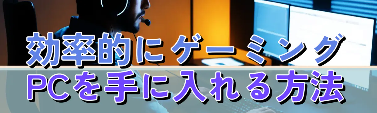 効率的にゲーミングPCを手に入れる方法
