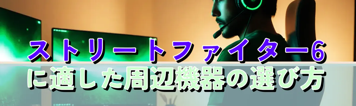 ストリートファイター6に適した周辺機器の選び方
