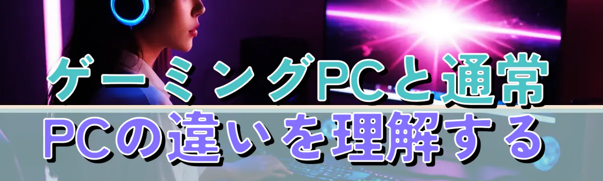 ゲーミングPCと通常PCの違いを理解する
