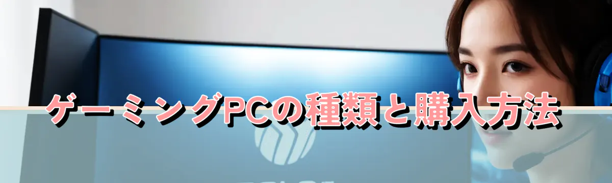 ゲーミングPCの種類と購入方法