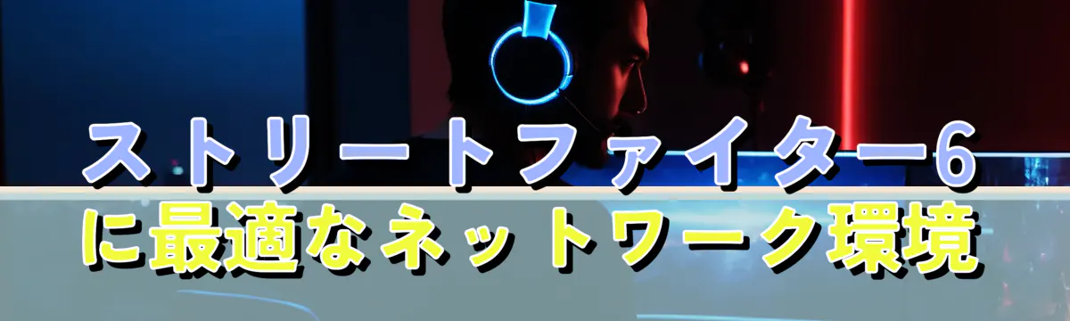 ストリートファイター6に最適なネットワーク環境